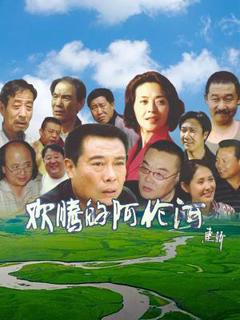免费在线观看《欢腾的阿伦河》