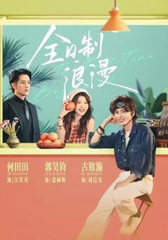 免费在线观看《全日制浪漫》