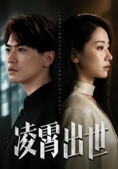 免费在线观看《凌霄出世》