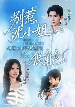 免费在线观看《别惹沈小姐她老公和婆婆都是狠角色》
