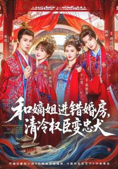 免费在线观看《和嫡姐进错婚房，清冷权臣变忠犬》