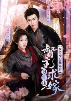 免费在线观看《女帝身份暴露后，督主以江山求嫁》
