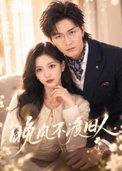 免费在线观看《晚风不渡旧人》