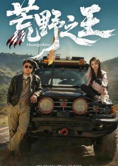 免费在线观看《荒野之王》