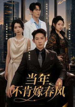免费在线观看《当年不肯嫁春风》