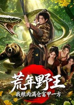 免费在线观看《荒年野王我粮肉满仓富甲一方》