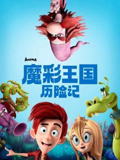 免费在线观看《魔彩王国历险记》