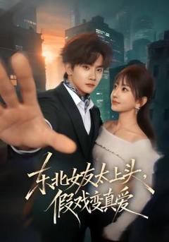 免费在线观看《东北女友太上头，假戏变真爱》