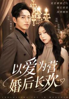 免费在线观看《以爱为营婚后长欢》