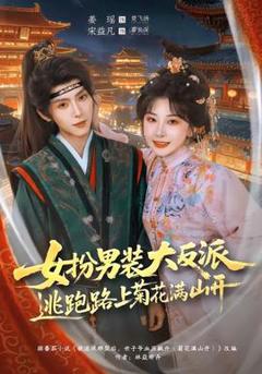 免费在线观看《女扮男装大反派，逃跑路上菊花满山开》