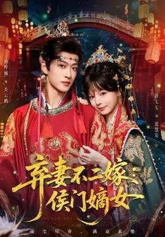 免费在线观看《弃妻不二嫁：侯门嫡女》