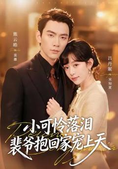 免费在线观看《小可怜落泪，裴爷抱回家宠上天》