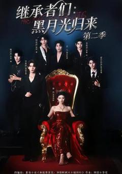 免费在线观看《继承者们：黑月光归来第二季》
