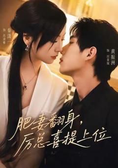 免费在线观看《肥妻翻身，厉总喜提上位》