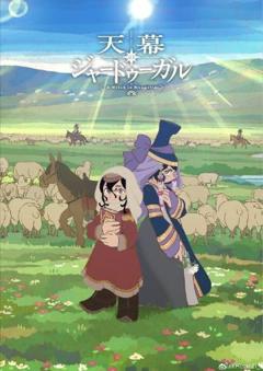 穹庐下的魔女