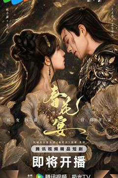 免费在线观看《春花宴(短剧版)》