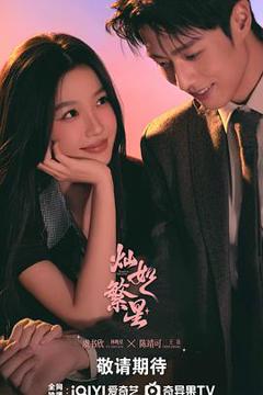 免费在线观看《灿如繁星》