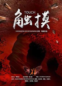 免费在线观看《触摸2021》