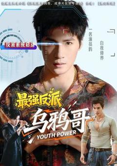 免费在线观看《最强反派乌鸦哥》