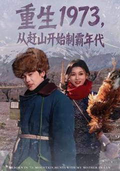 免费在线观看《重生1973，从赶山开始制霸年代》
