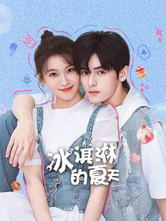 免费在线观看《冰淇淋的夏天》