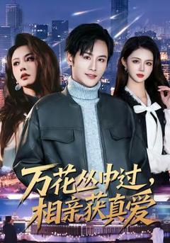 免费在线观看《万花丛中过，相亲获真爱》