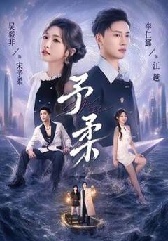 免费在线观看《予柔》