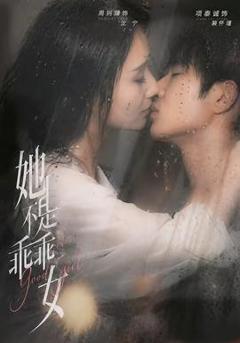 免费在线观看《她不是乖乖女》