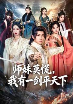 免费在线观看《师妹莫慌，我有一剑平天下》