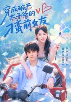 免费在线观看《穿成破产太子爷的刁蛮前女友》
