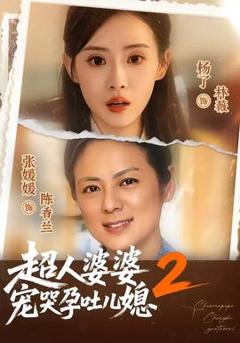 免费在线观看《超人婆婆宠哭孕吐儿媳2》