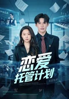 免费在线观看《恋爱托管计划》