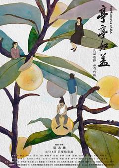 免费在线观看《亭亭如盖》