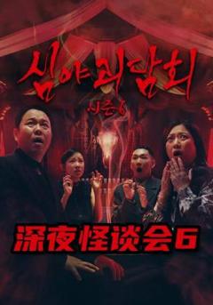 免费在线观看《深夜怪谈会第六季》