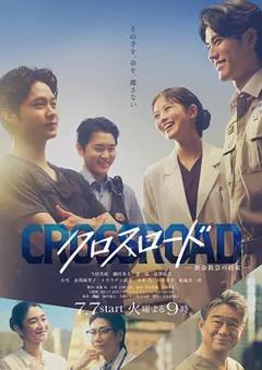 免费在线观看《Crossroad～救命救急的约定～》