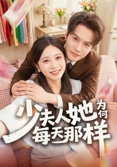 免费在线观看《少夫人她为何每天那样》