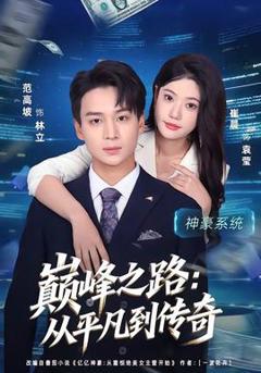 免费在线观看《巅峰之路：从平凡到传奇》