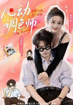 免费在线观看《心动调色师》