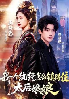 免费在线观看《我一个纨绔，怎么镇得住太后娘娘》