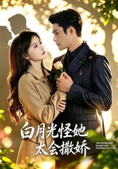 免费在线观看《白月光怪她太会撒娇》
