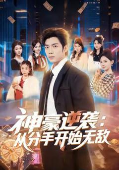 免费在线观看《神豪逆袭：从分手开始无敌》