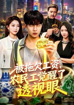 免费在线观看《被拖欠工资，农民工觉醒了透视眼》