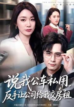 免费在线观看《说我公车私用，反手让公司给我交房租》