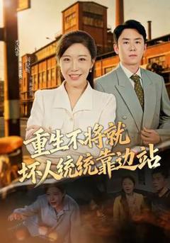 免费在线观看《重生不将就坏人统统靠边站》