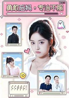 免费在线观看《勇敢后妈，专治不服》