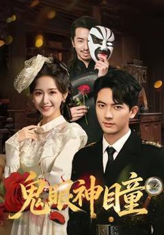 免费在线观看《鬼眼神瞳》