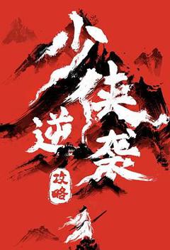 免费在线观看《少侠逆袭攻略》