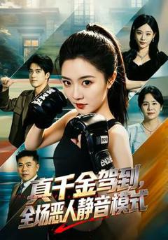 免费在线观看《真千金驾到，全场恶人静音模式》