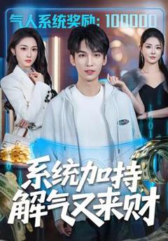 免费在线观看《系统加持，解气又来财》