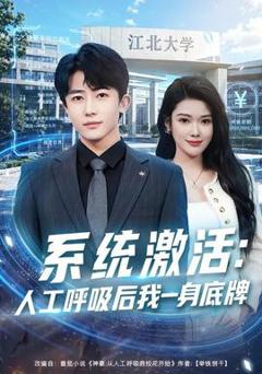 免费在线观看《系统激活：人工呼吸后我一身底牌》